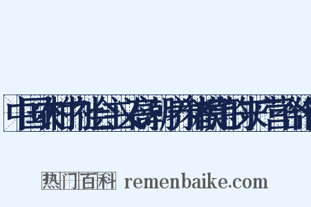 中国农村的社会主义高潮·养猪模范的来广营合作社是什么意思的图片